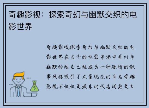 奇趣影视：探索奇幻与幽默交织的电影世界